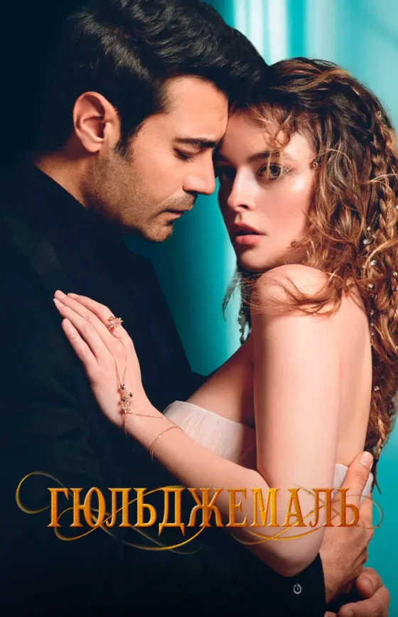 Гюльджемаль 1-13, 14 серия турецкий сериал на русском языке смотреть все серии онлайн бесплатно